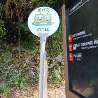 バスの時間まで1時間あったので早く出るバス停の神宮下まで歩きました。