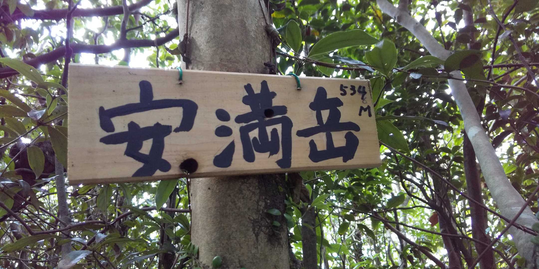 安満岳🏞️山頂👋👋