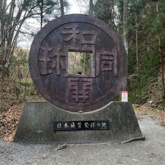 巨大な和同開珎のモニュメント
今は、わどうかいちんと発音するが、私が子供の頃は、わどうかいほうと発音してたと思うが。
日本で最初に流通した通貨なんだな

さて、私はどこにいるでしょうか？