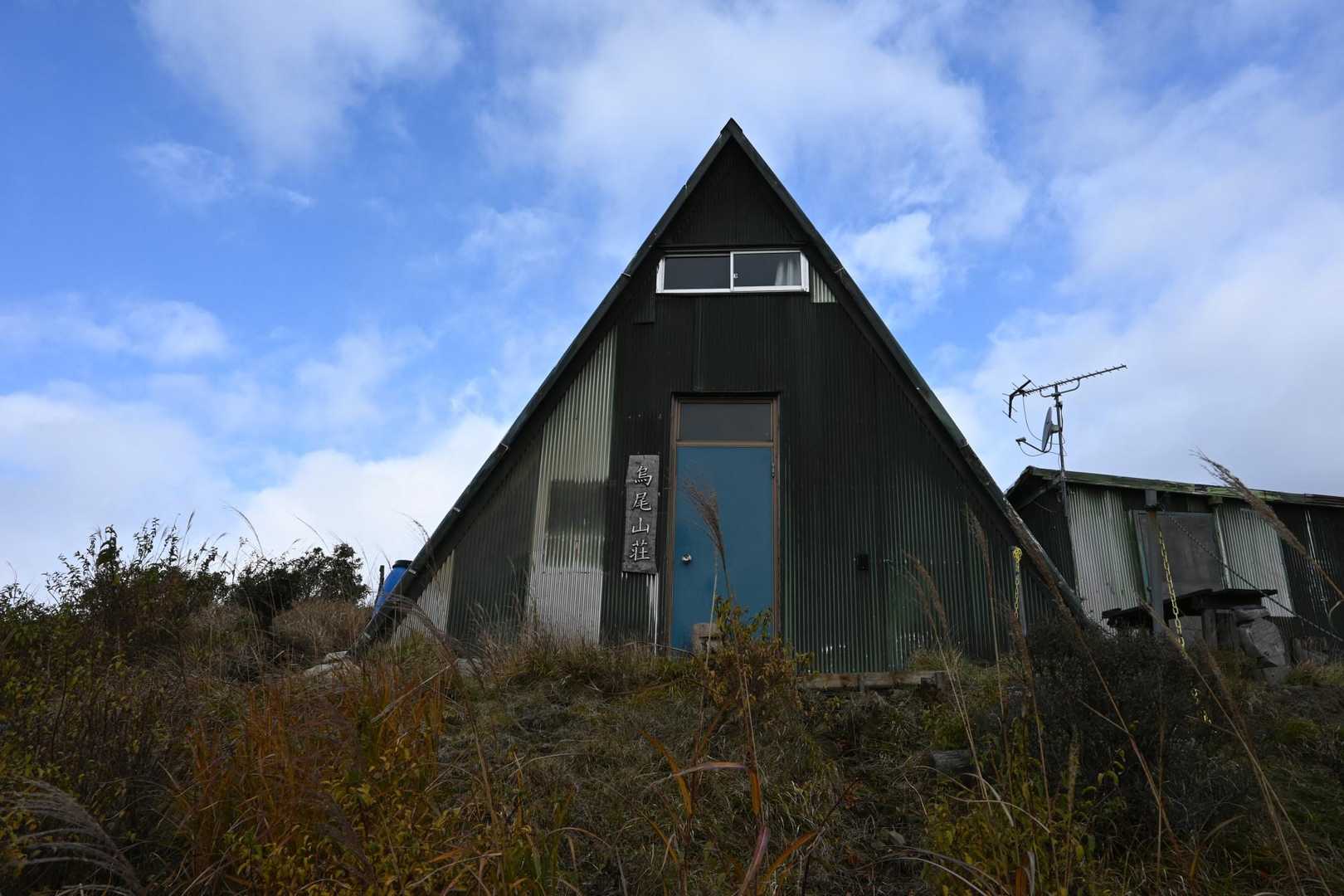 烏尾山到着。