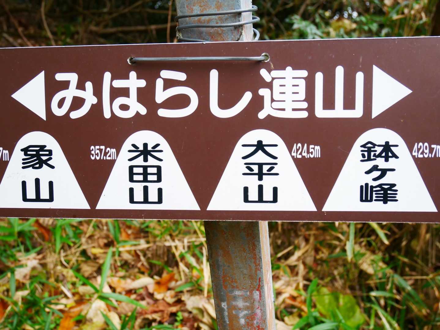 おっと〜。
みはらし連山はこういう
ラインナップなんですね。