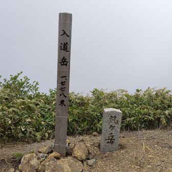 八海山(入道岳)山頂。三等三角点「八海山」