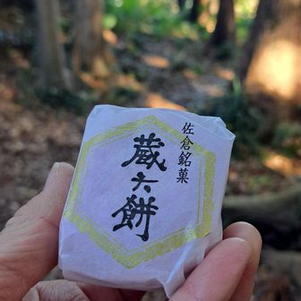 千葉県からやって来た山友さんから地元銘菓をいただきました