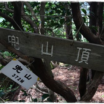 兜山 372m。