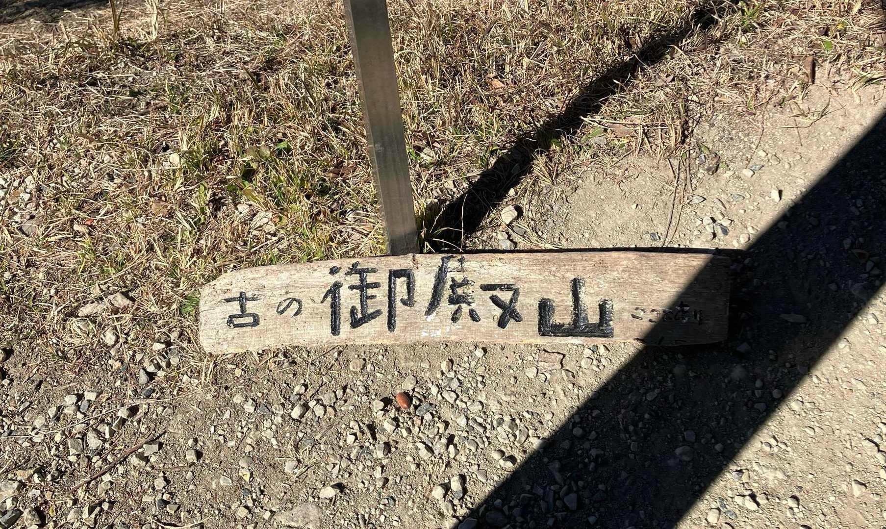 落ちていたこの標識しか見つけられませんでしたが、
他の方のレポ確認したらちゃんとしたのがあるみたいです😅
「古の」って🤔？？