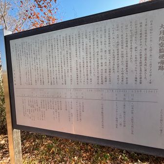 大月防空監視哨について