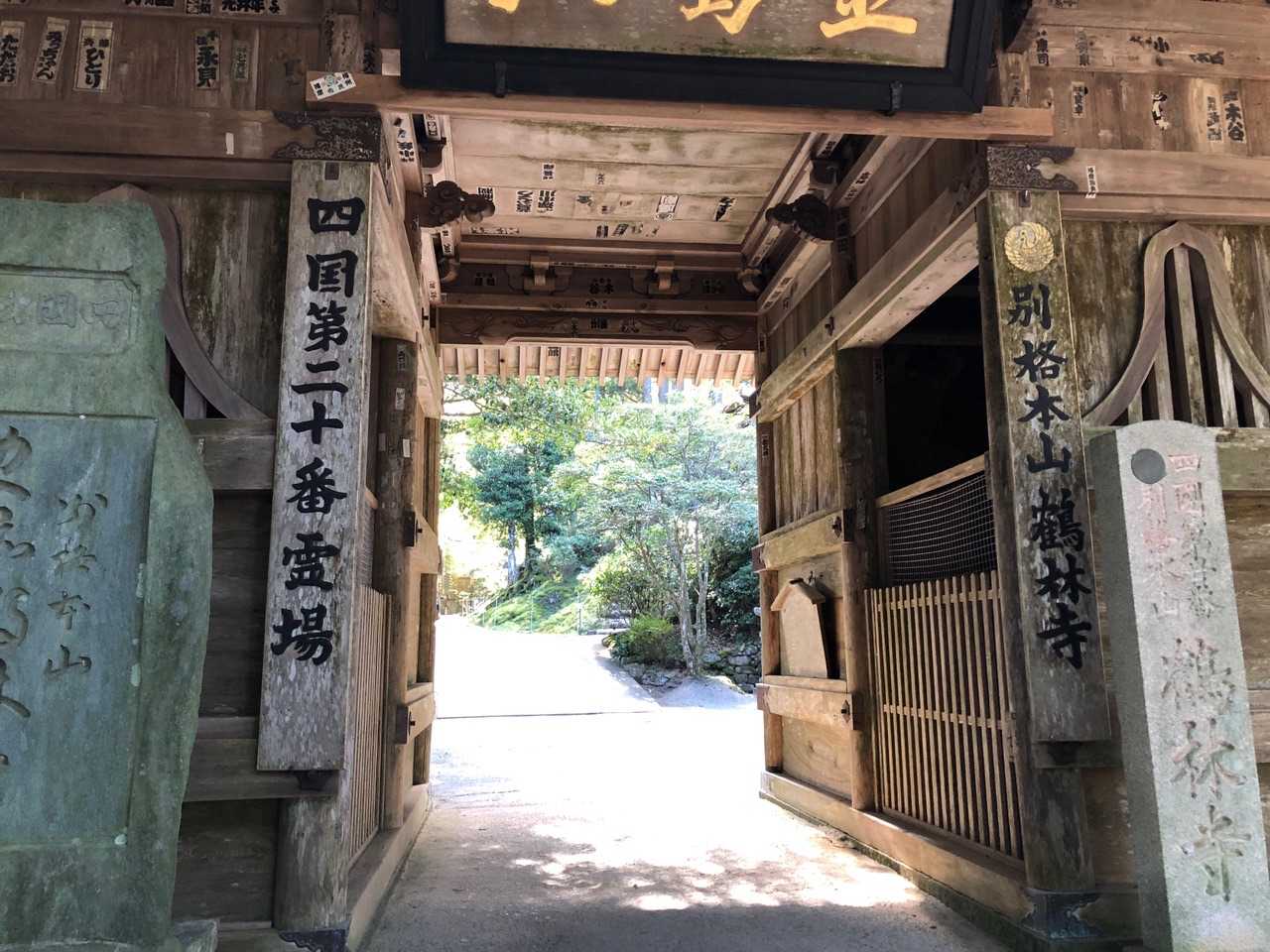 第二十番礼所「鶴林寺」