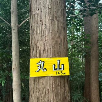 ‥着きました♪ 丸山仁に、