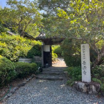 湯谷山長源寺