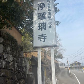 第46番浄瑠璃寺。
ようやく松山市に入りました。
ここからお寺間の距離が格段に近くなりました。