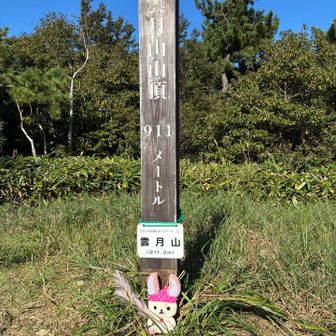 雲月山…⛰️

山頂、独り占め…😉