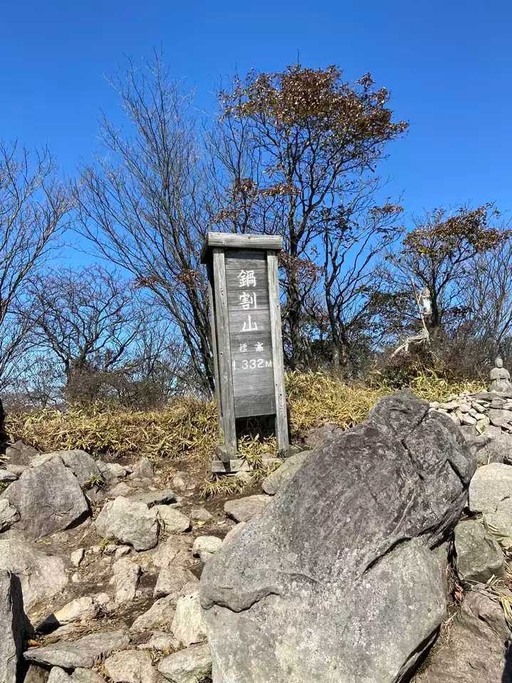 鍋割山の写真