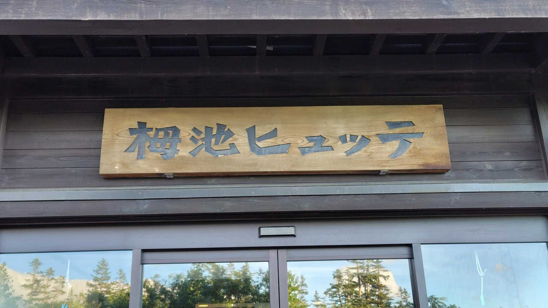 そして栂池ヒュッテに泊まる。山の上あるにも関わらず風呂付の素晴らしい環境！