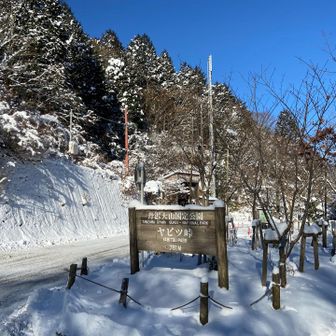 ヤビツ峠に下りて、この時はまだ蛭ヶ岳まで行く気だった