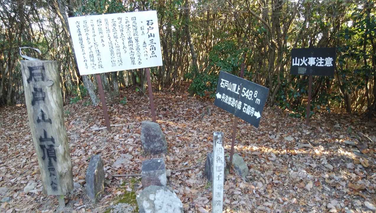 石戸山山頂無事トオチャコ、さて帰りどうする？頭光嶽、へ行こう！