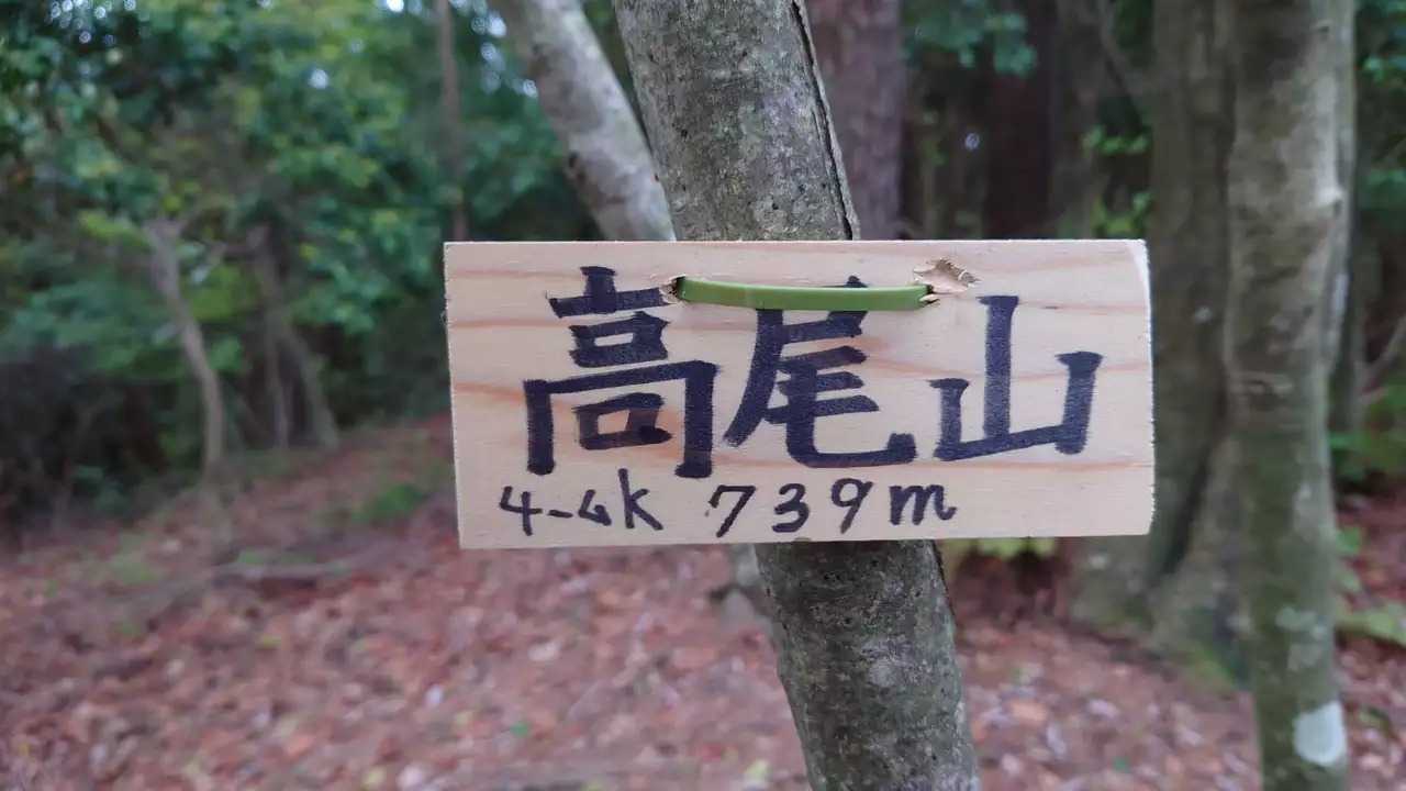 高尾山の写真