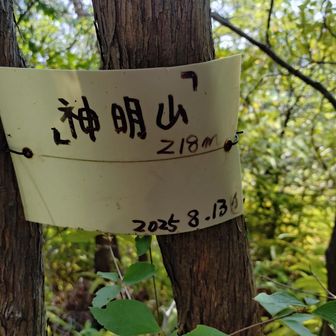 神明山