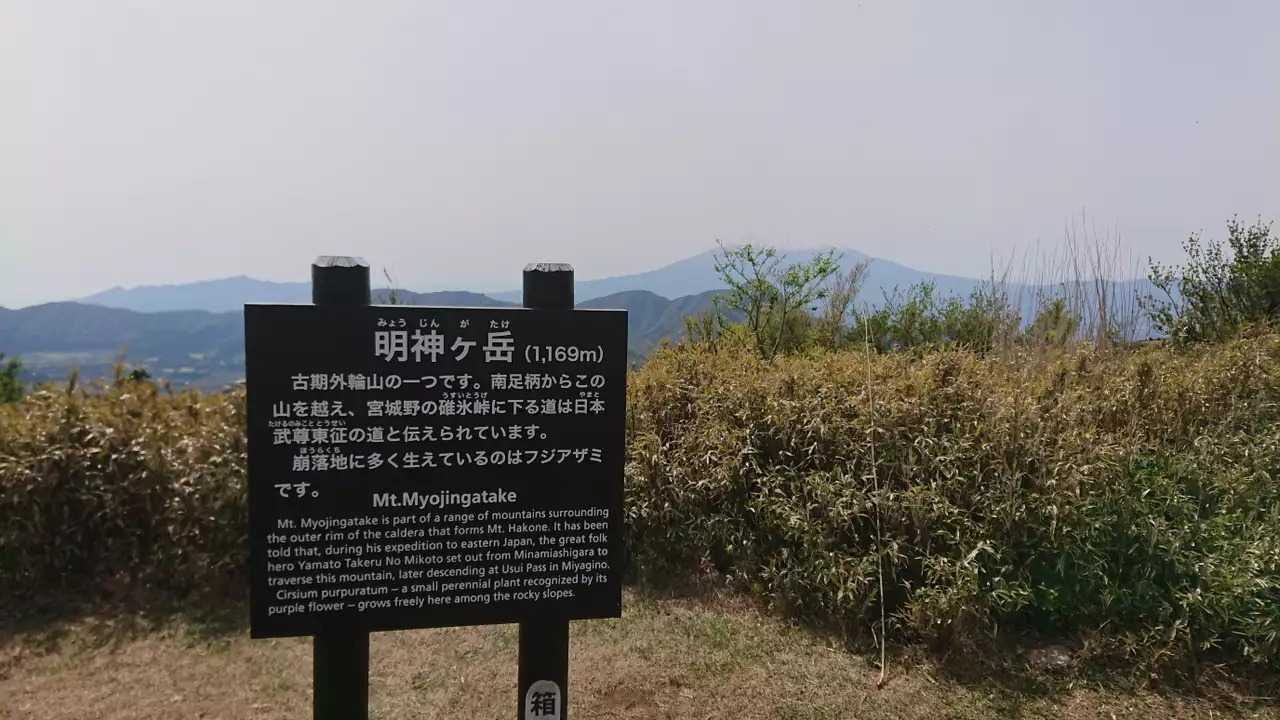 明神ヶ岳の写真