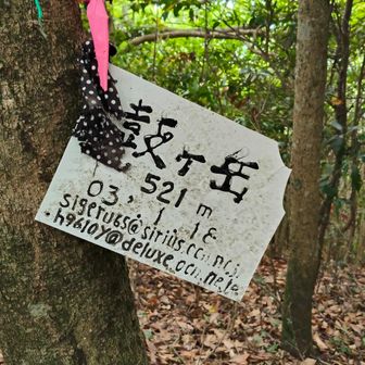 山頂標識　その⑤