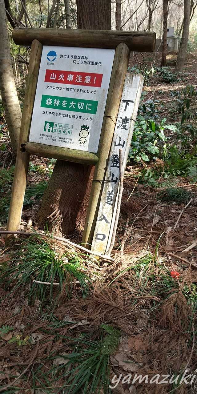 下渡山東登山道入口-下渡山-下渡山登山道入口 往復コースの写真