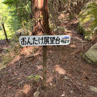 おんたけ展望台