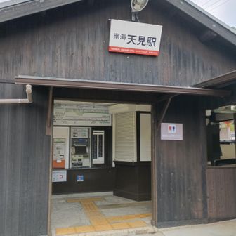 天見駅
