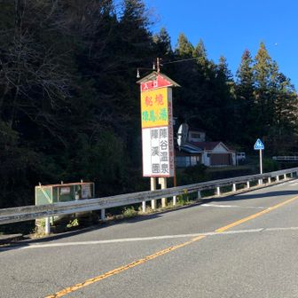 陣谷温泉♨️しばらく行ってないなぁ