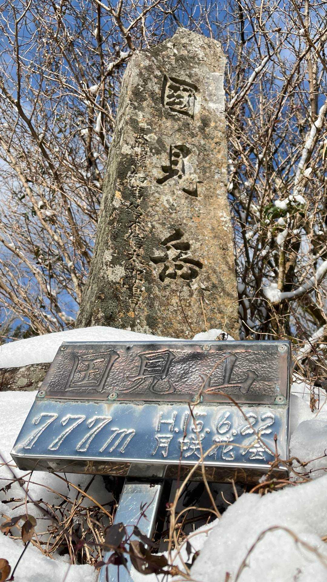 登山道に入ると、間も無く登山道は10cm程度の積雪に。
6本爪の軽アイゼンを装着しました。
雪で覆われた登山道と林道(舗装路)を交互に登ってやがて山頂へ。