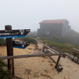 空木岳駒峯フュッテを通過🚶