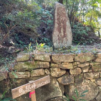 馬越峠に着きました