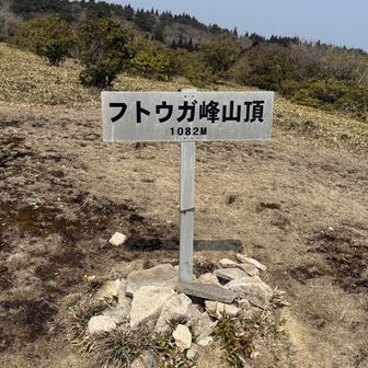フトウガ峰到着