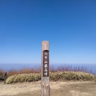 最高峰、着きました　丘になっている