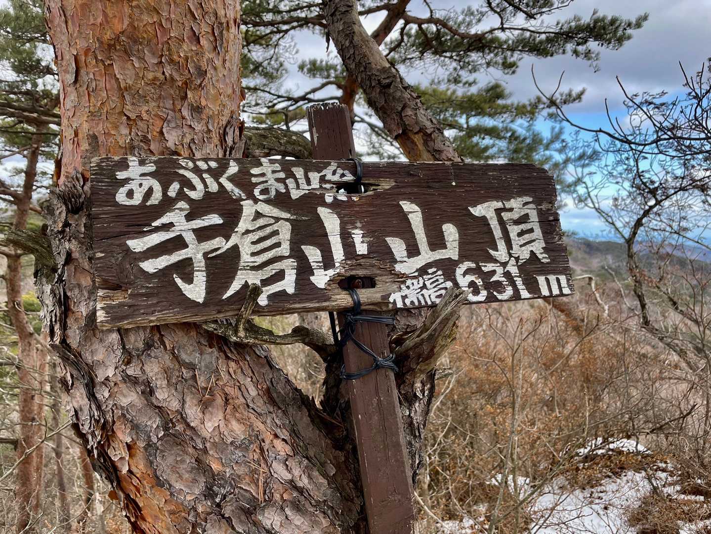 P611にあじのある手倉山山頂名板。