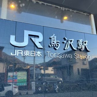 鳥沢駅に到着。
お疲れ様でした〜。