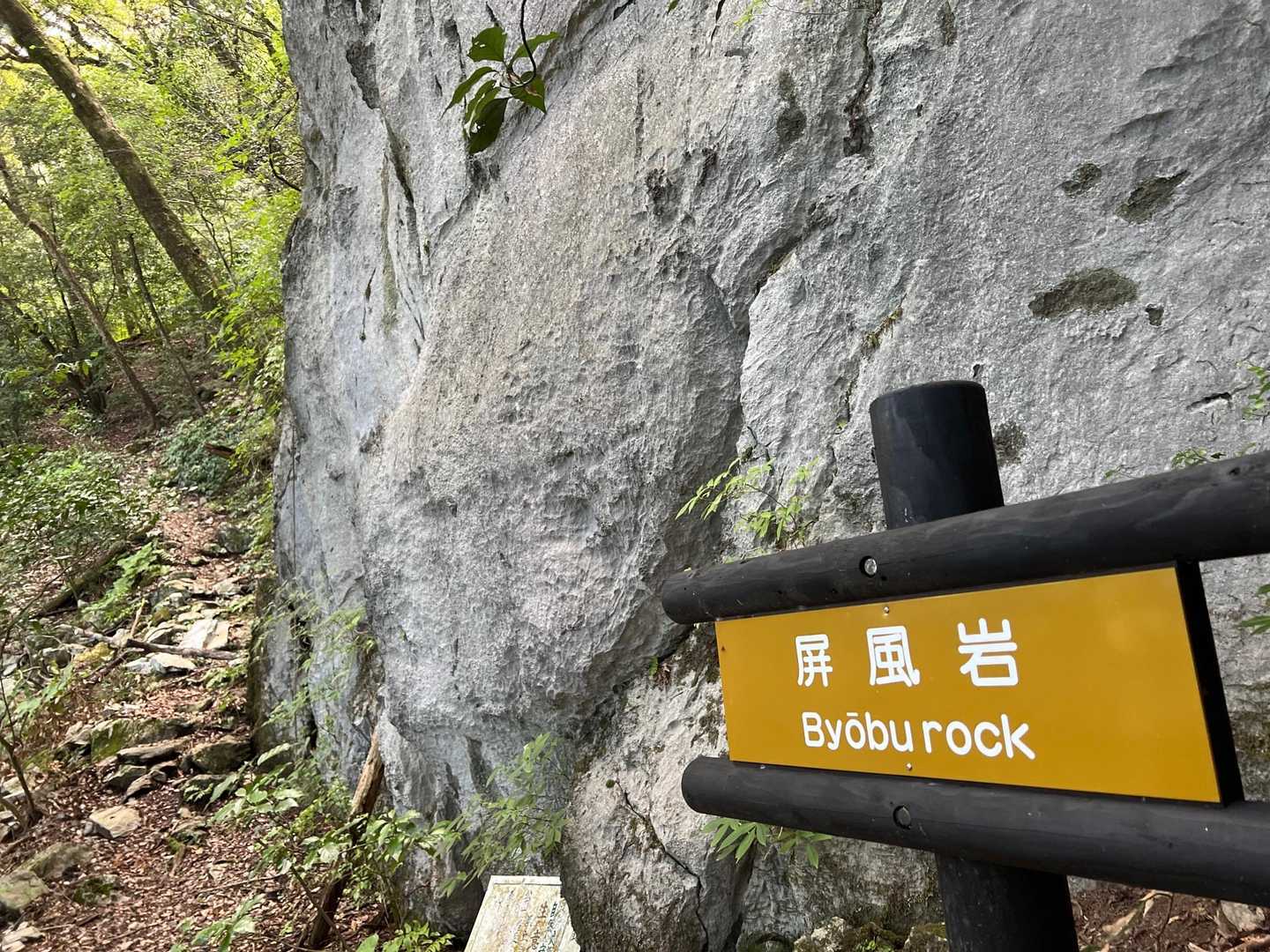 屏風岩
