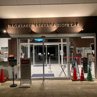 稲佐山スロープカーは現在運休中。10月頃復旧予定だそうです