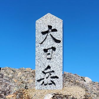 あれ？大日岳！
え、八峰終わり!?
ひとつ登る度に、
「ここからここから」
って言ってたら終わっちゃった😶
来る前かなりびびってたのに、全然怖くなかったし、腕力もほとんど使わなかったよ。予習したYouTube動画と、相談したAIに脅かされすぎた🤣（あくまで個人の感想です）。
元々木登り大好きっ子だったし、過去に岩場講習会2回(屋外、屋内各1回)受けたのも役に立ったと思う😊
そして、あとで写真と照らし合わせたら、ひとつ手前の「剣ヶ峰」気づかなかったな🤔