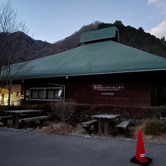 西丹沢ビジターセンター。ゴール。
