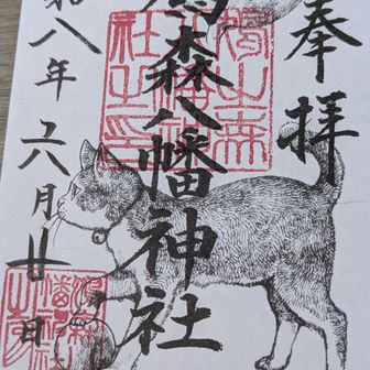 🐱😆
１時間ほど並んで
頂けた御朱印が
こちら。
ヒグチヨウコさん
と言う作家さんの
作品。hanaさんが買い求めた御朱印で、
写真を撮らせて貰いました。
多くの人がこれを求めて列に並んでました。
人気あるらしいですわ😊
訂正
ヨウコさん✖
ユウコさん◯
hanaさん
ご指摘ありがとうございます。