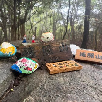 遙照山山頂⛰️