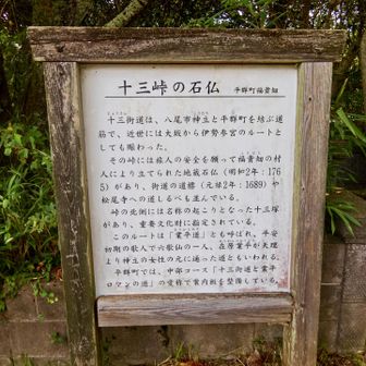 十三峠。