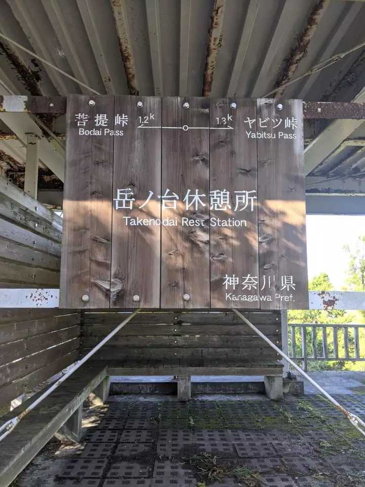 岳ノ台の写真