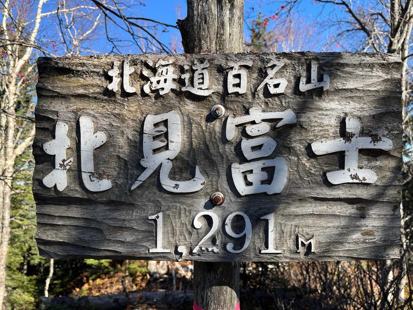北見富士🗻
この標識看板、字体好みでシンプルで分かりやすく良いです👍