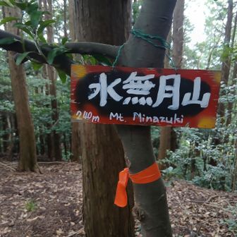 ④水無月山