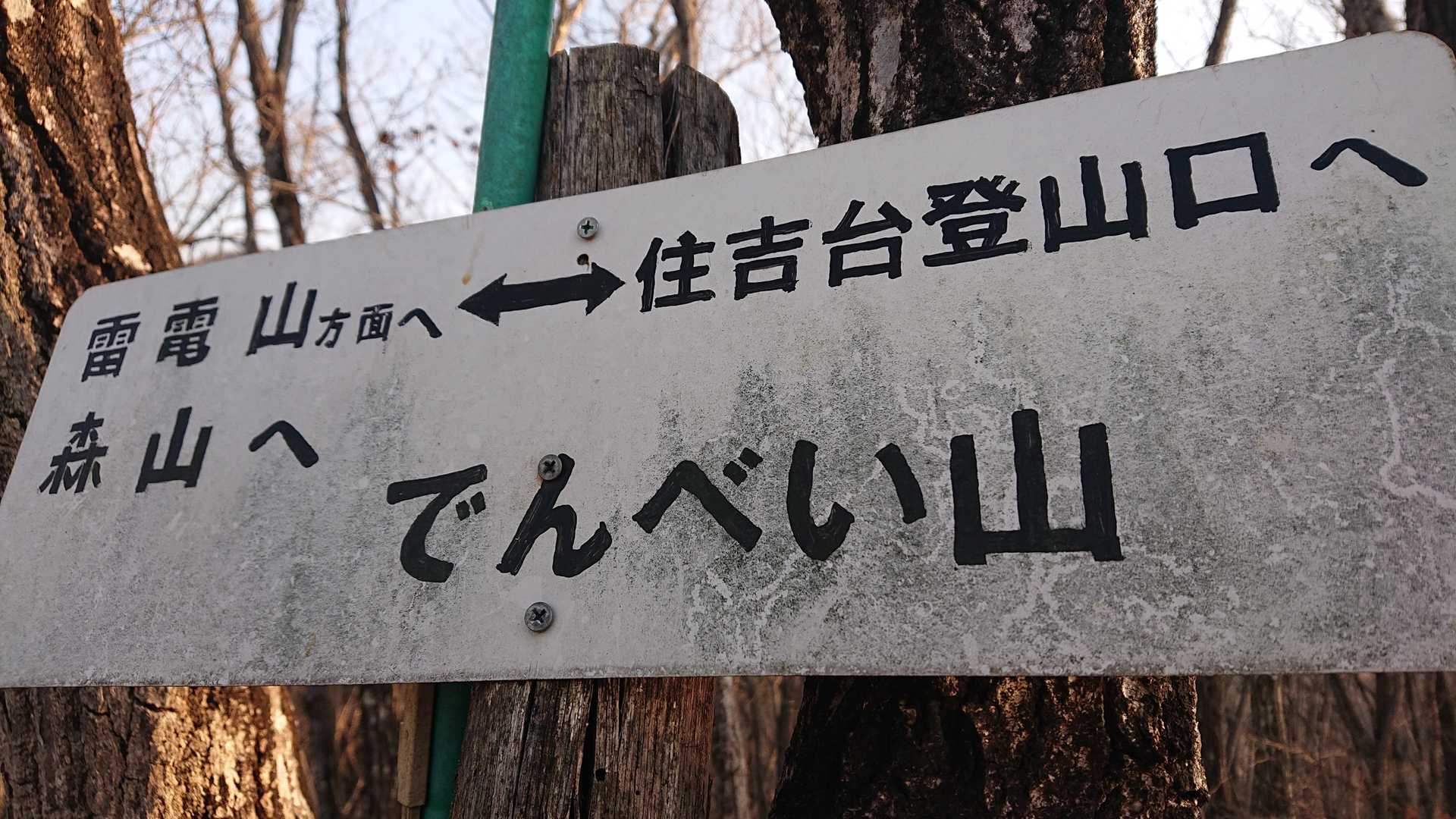 でんべい山、登頂🏕️
ラストピークです✨