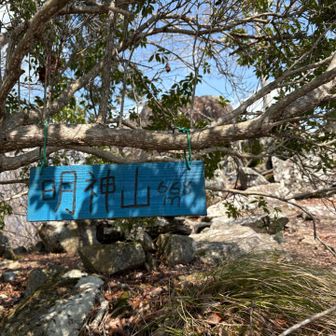 やっと明神山山頂