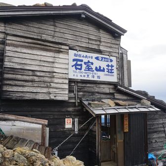 石室山荘