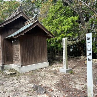 山頂到着。
山頂は尼子山城跡。
そして今は尼子神社。麓にあったのも尼子神社。