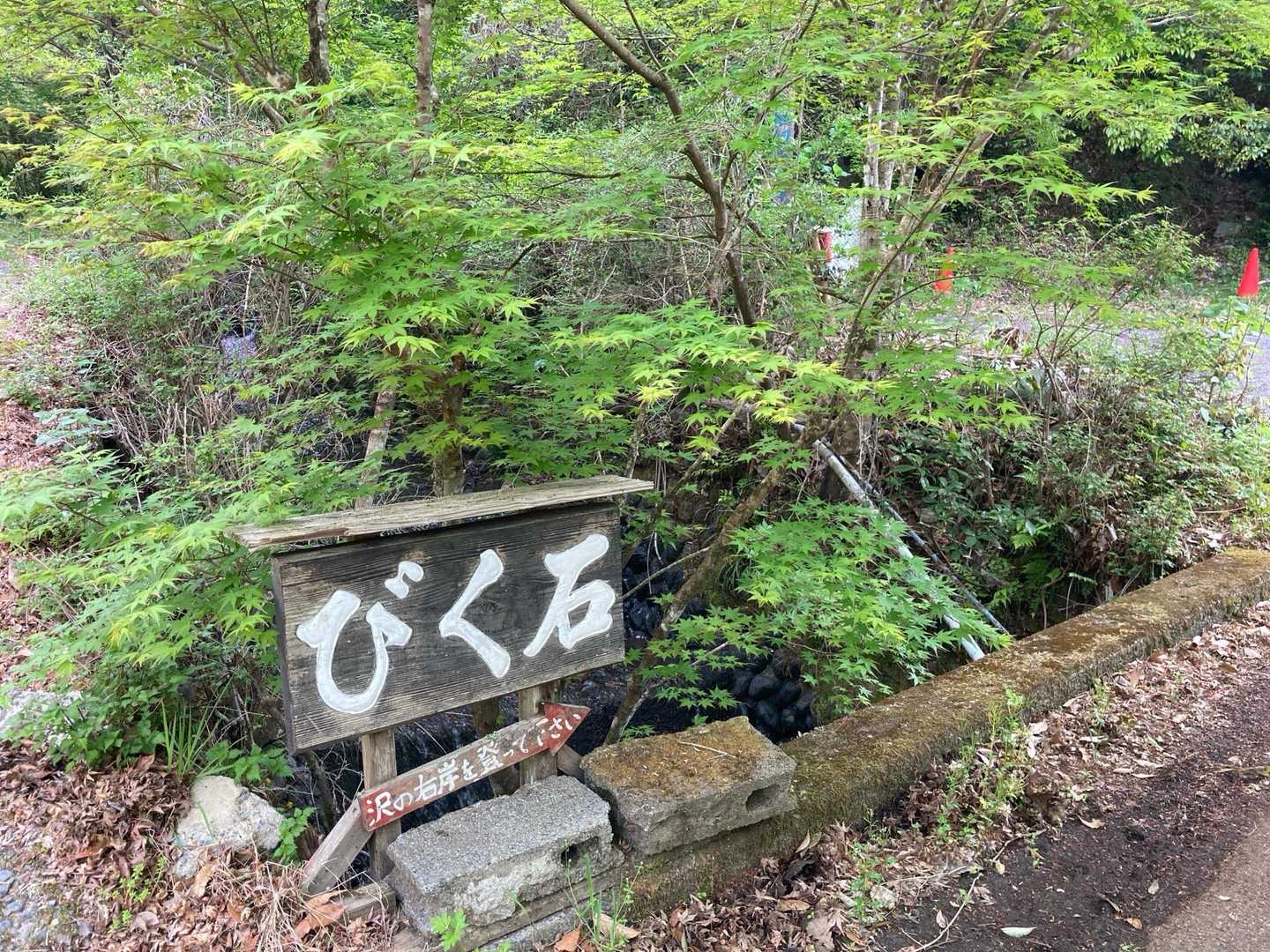 石谷山 往復コースの写真