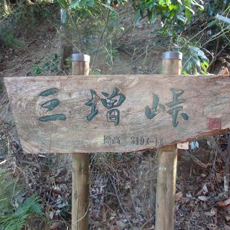 合戦で有名な三増峠に着地